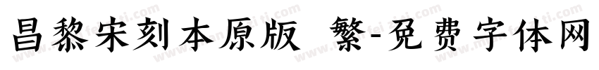 昌黎宋刻本原版 繁字体转换